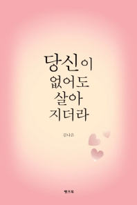당신이 없어도 살아지더라